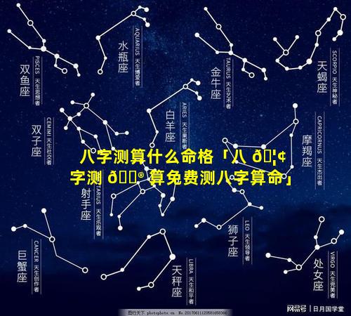 八字测算什么命格「八 🦢 字测 💮 算免费测八字算命」